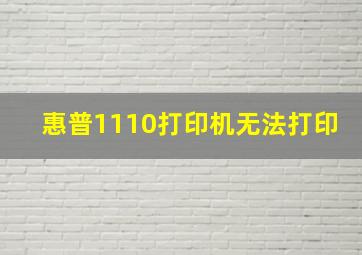 惠普1110打印机无法打印