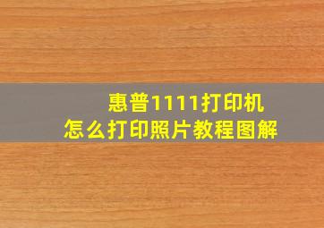 惠普1111打印机怎么打印照片教程图解