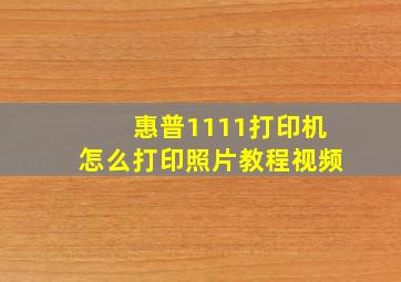 惠普1111打印机怎么打印照片教程视频