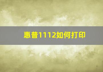 惠普1112如何打印