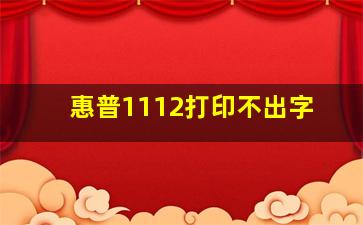 惠普1112打印不出字