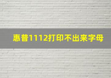 惠普1112打印不出来字母