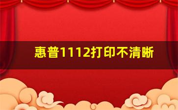 惠普1112打印不清晰