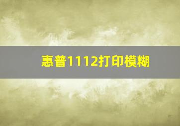 惠普1112打印模糊