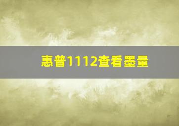 惠普1112查看墨量