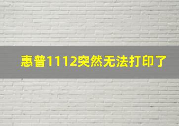 惠普1112突然无法打印了