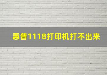 惠普1118打印机打不出来