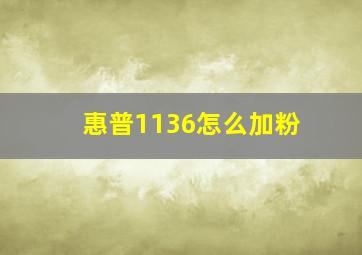 惠普1136怎么加粉