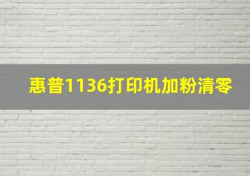 惠普1136打印机加粉清零