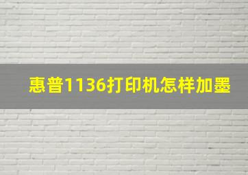 惠普1136打印机怎样加墨