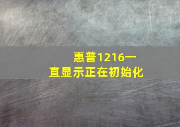 惠普1216一直显示正在初始化