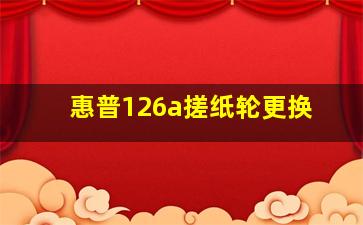 惠普126a搓纸轮更换