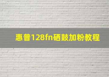 惠普128fn硒鼓加粉教程