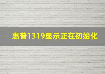 惠普1319显示正在初始化