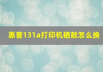 惠普131a打印机硒鼓怎么换