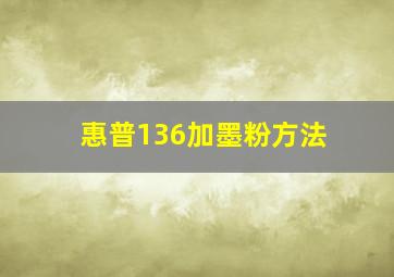 惠普136加墨粉方法