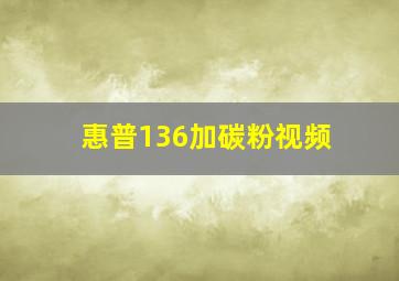 惠普136加碳粉视频