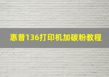 惠普136打印机加碳粉教程