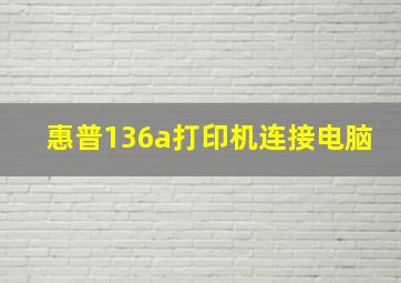 惠普136a打印机连接电脑