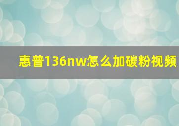 惠普136nw怎么加碳粉视频