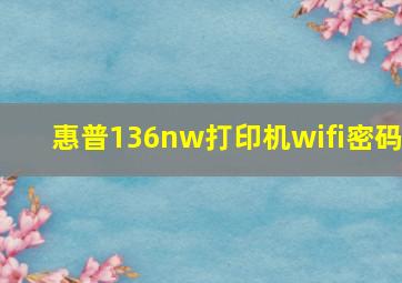 惠普136nw打印机wifi密码