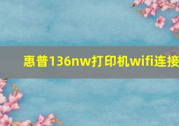 惠普136nw打印机wifi连接