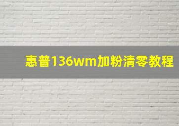 惠普136wm加粉清零教程