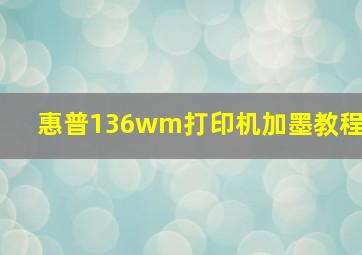 惠普136wm打印机加墨教程