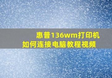 惠普136wm打印机如何连接电脑教程视频