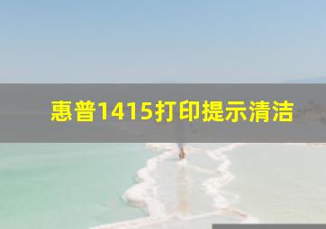 惠普1415打印提示清洁