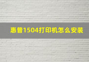 惠普1504打印机怎么安装