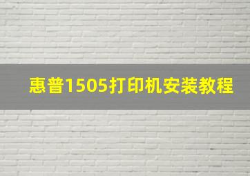 惠普1505打印机安装教程