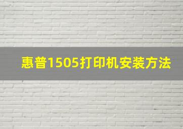 惠普1505打印机安装方法