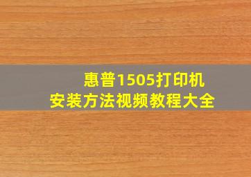 惠普1505打印机安装方法视频教程大全