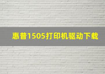 惠普1505打印机驱动下载