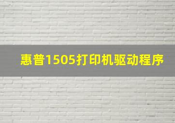 惠普1505打印机驱动程序