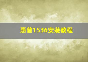 惠普1536安装教程