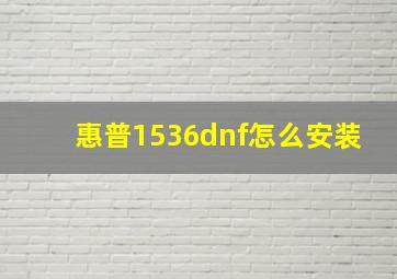 惠普1536dnf怎么安装