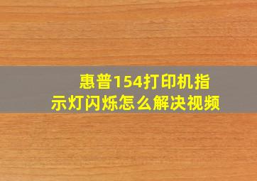 惠普154打印机指示灯闪烁怎么解决视频