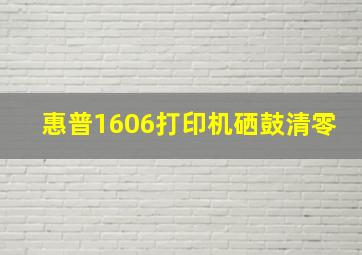 惠普1606打印机硒鼓清零