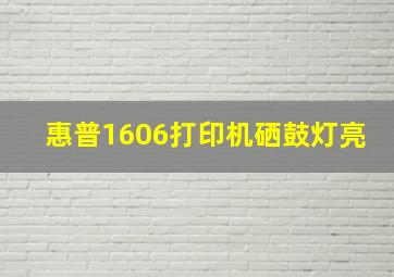 惠普1606打印机硒鼓灯亮