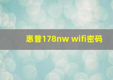 惠普178nw wifi密码