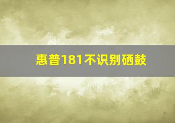 惠普181不识别硒鼓