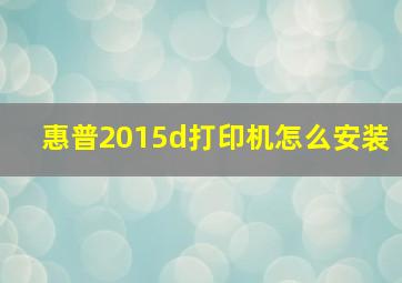 惠普2015d打印机怎么安装