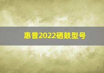 惠普2022硒鼓型号