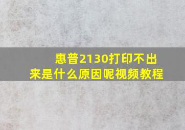 惠普2130打印不出来是什么原因呢视频教程