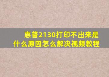 惠普2130打印不出来是什么原因怎么解决视频教程