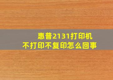 惠普2131打印机不打印不复印怎么回事