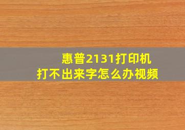 惠普2131打印机打不出来字怎么办视频