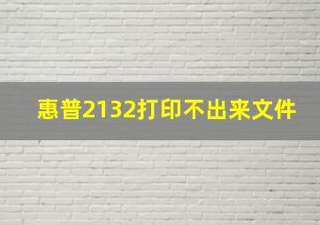 惠普2132打印不出来文件